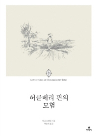 허클베리 핀의 모험 (에오스클래식 5)